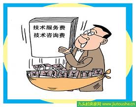 技術服務費指的是什么?技術服務費怎么開票